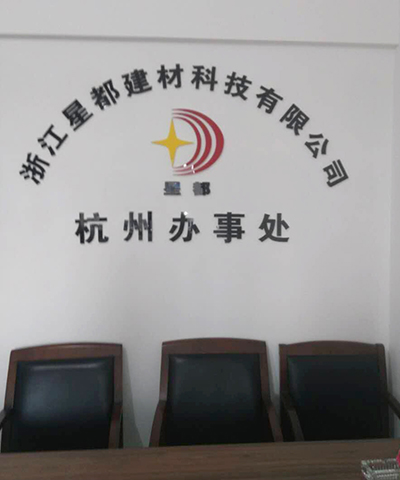 杭州办事处