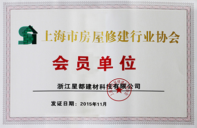 上海市房屋修建行业协会会员单位